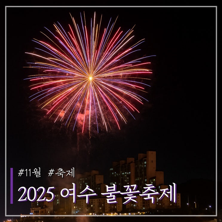 2025 여수밤바다 불꽃축제 기본정보 일정 주차장 한번에 알아보기!