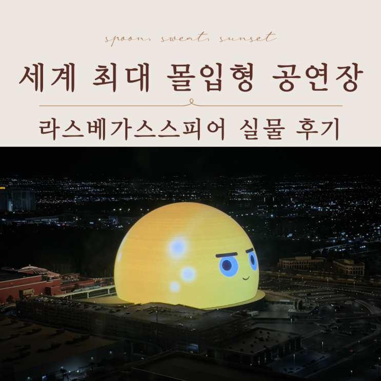  라스베가스스피어 공연장｜예매·위치·후기 총정리
