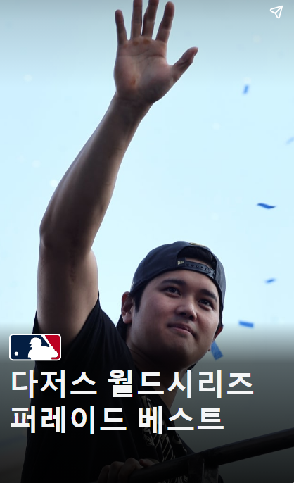 LA <b>다저스</b> 월드시리즈 2연패 기념 <b>카퍼레이드</b> 현장
