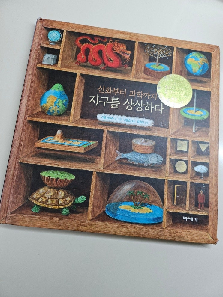  < 신화부터 과학까지 지구를 상상하다_기욤 뒤 프라>-생각하는 그림책