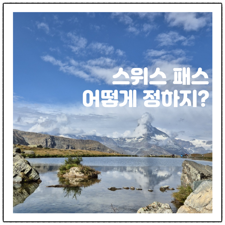  스위스 패스 구매 팁 연속권 기간 세이버데이페스 어떻게 결정하면 좋지?
