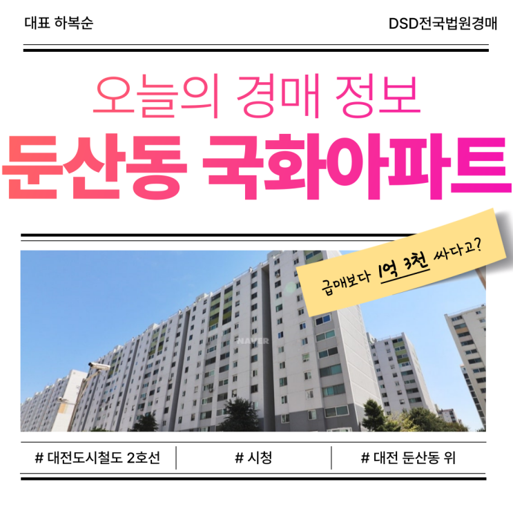  대전 둔산동에 위치한 국화아파트 경매 물건 정보!