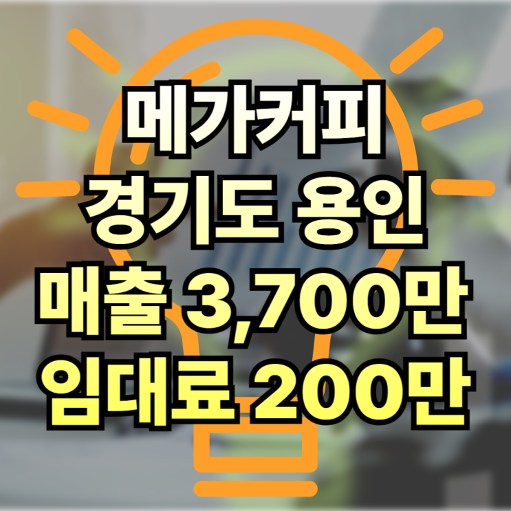  기흥 메가커피 창업 양도양수! 배달매출X, 마진(수익율)공개