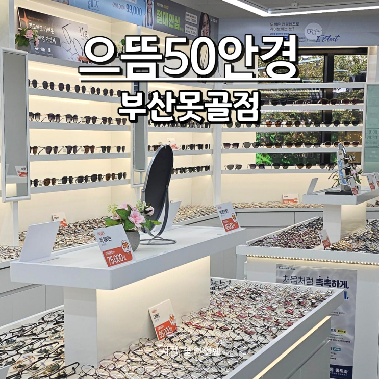  [부산 대연동 안경] 으뜸50안경 부산못골점｜못골역 4번 출구! 주차무료·가성비 최고