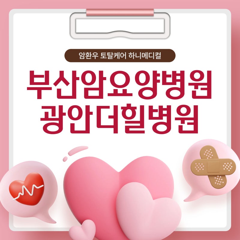 부산 암요양병원 광안더힐-여성암환자 후기 좋은 곳 추천