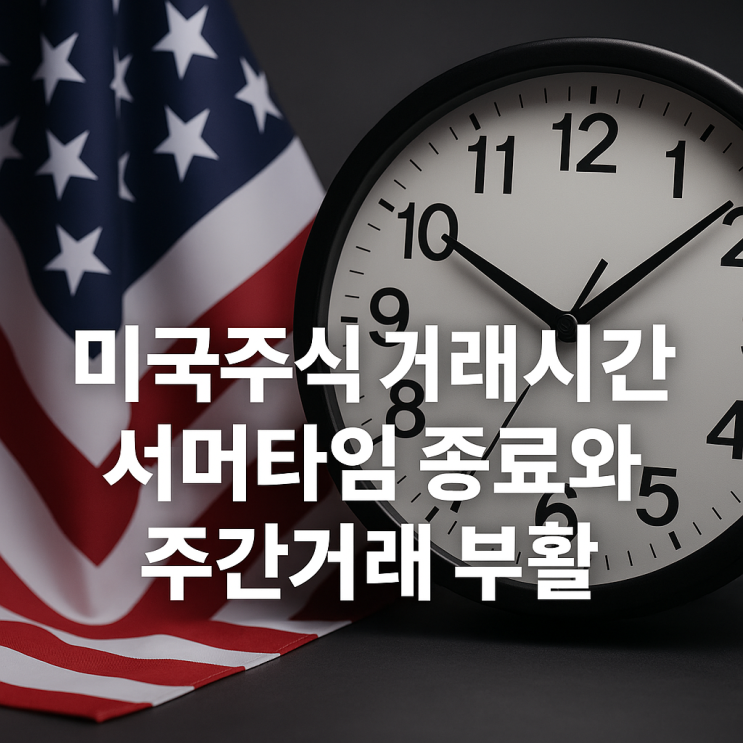 미국주식 거래시간 – 써머타임 종료와 주간거래 부활한 이유