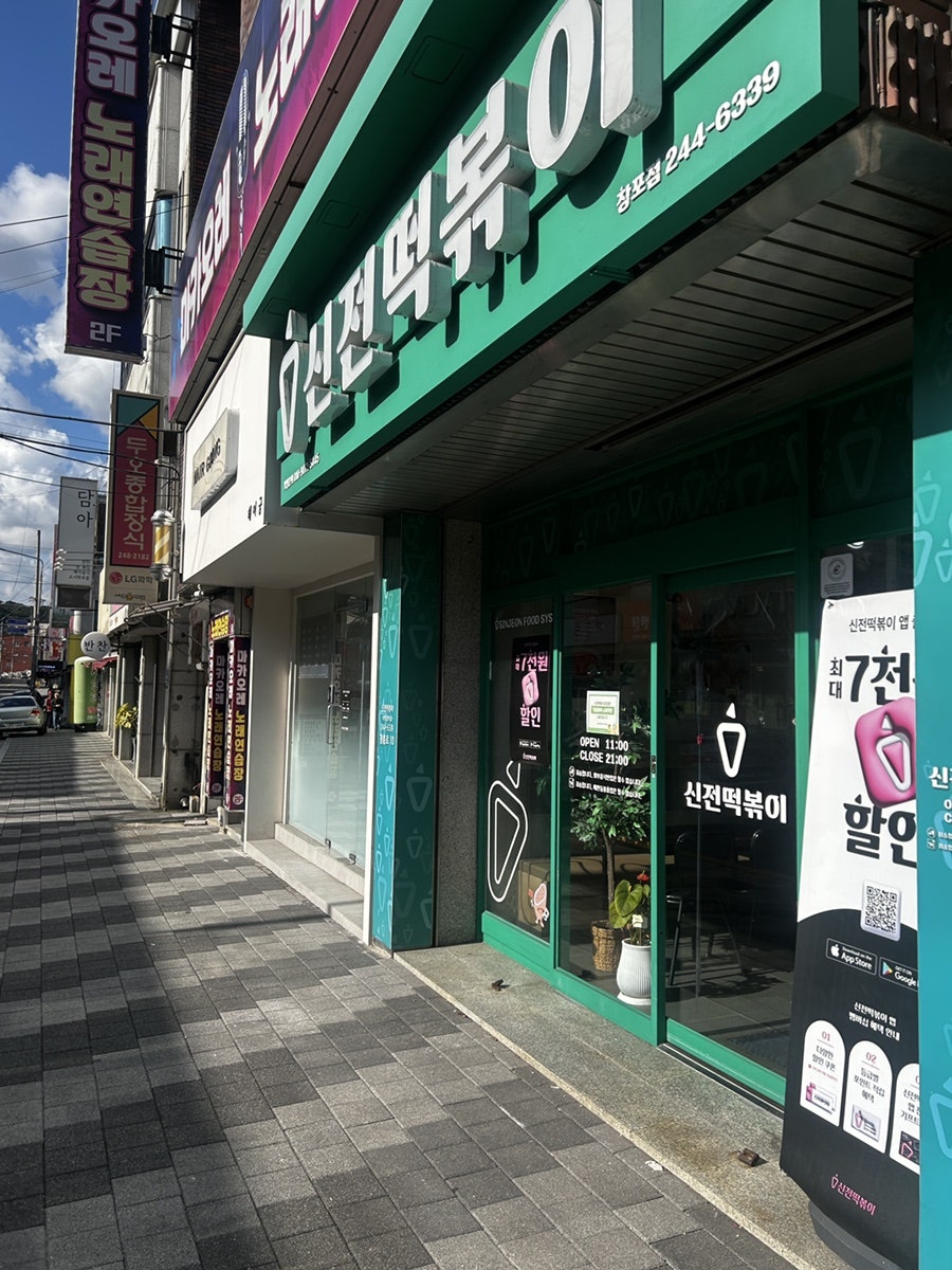 신전떡볶이 창포점 사진 2