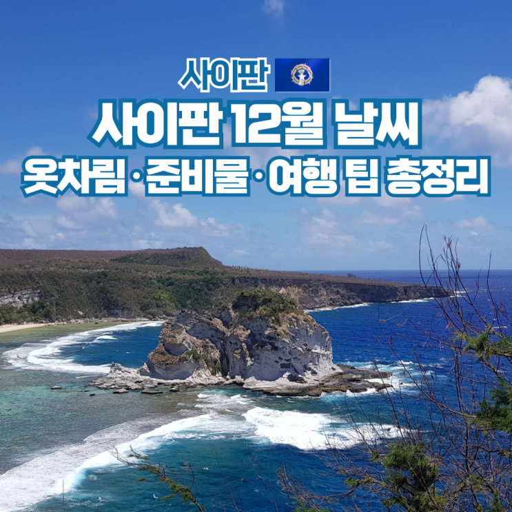  사이판 12월 날씨 옷차림 자유 여행 준비물 총정리