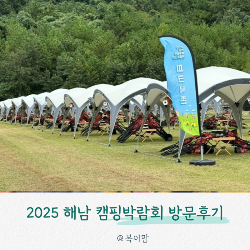 2025 해남 광주전남 캠핑관광 박람회 일정/주차/참여업체/행사방문후기!