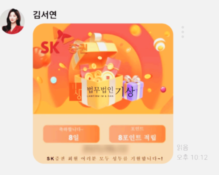  SK증권과 염승환을 사칭한 ‘번개수익플랜’ 리딩방 신주청약 사기 사례