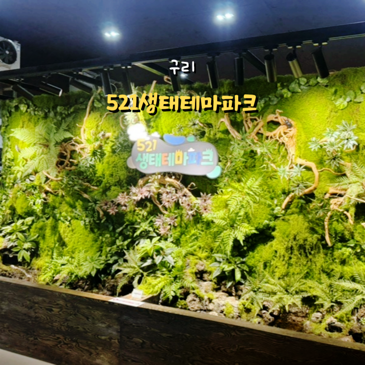  521농업생태체험장 유튜버 생물도감이 만든 테마파크 내돈내산 후기
