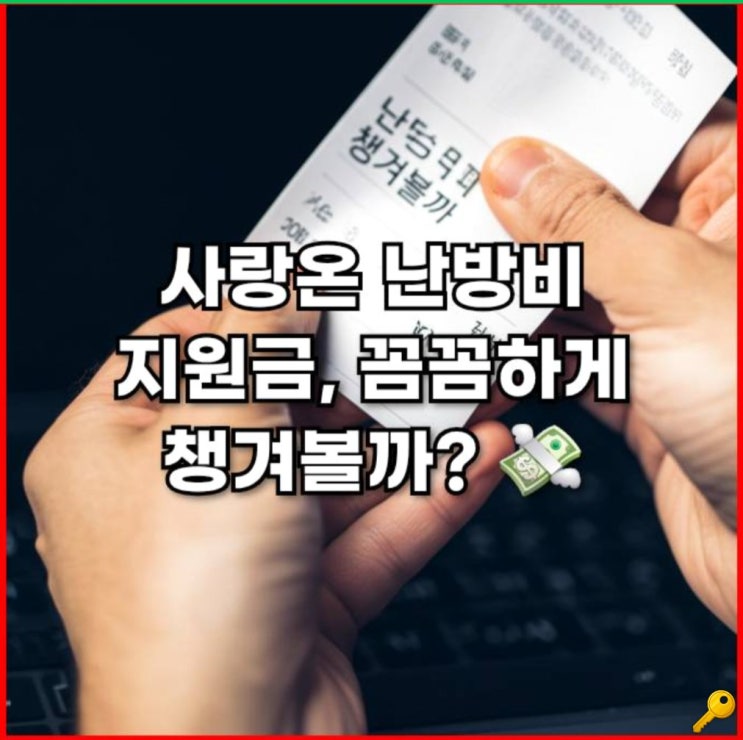 사랑온 난방비 지원금 이란?