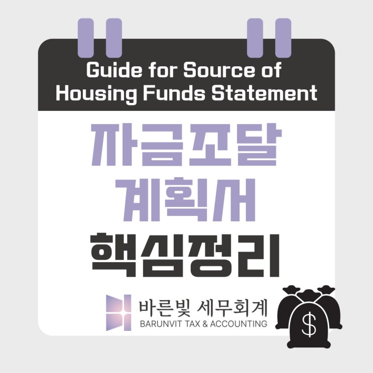  2025 주택취득 자금조달계획서 제출대상과 작성방법 주의사항 (대전세무사)