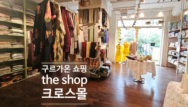  구르가온 the shop (더샵) 의류·소품·인테리어 at 크로스포인트 몰