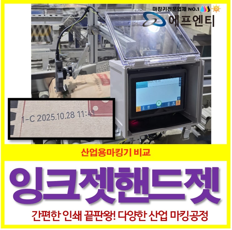  잉크젯 마킹기 산업용마킹기 비교 분석
