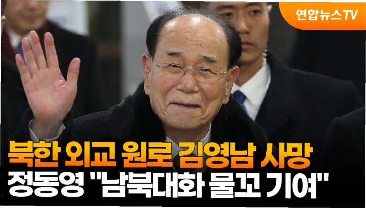 정동영 전 통일부 장관, <b>김영남 사망</b>에 애도 표하며 남북 대화의... 