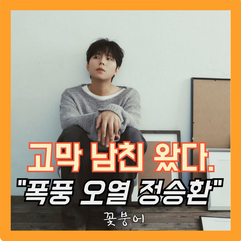 고막 남친 정승환 신곡 앞머리..가슴 찢어지게 슬프네