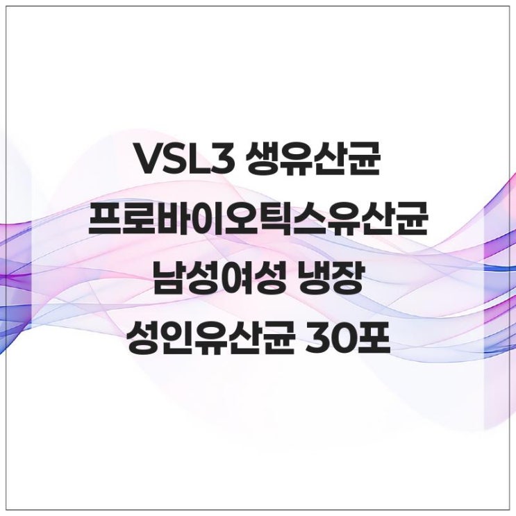  변비로 고생한다면 VSL3 생유산균 프로바이오틱스유산균 남성여성 냉장 성인유산균 30포