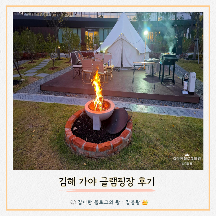  김해 골든가야 글램핑 : 롯데호텔앤리조트 김해글램핑장 후기