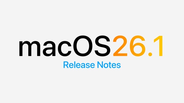  macOS Tahoe 26.1 업데이트 한눈에 보기