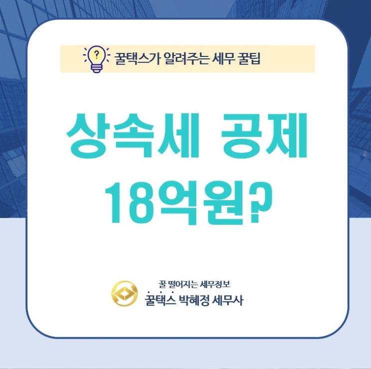  상속세 개정안 상속공제 한도가 18억원으로 늘어나면 상속이 유리한가?