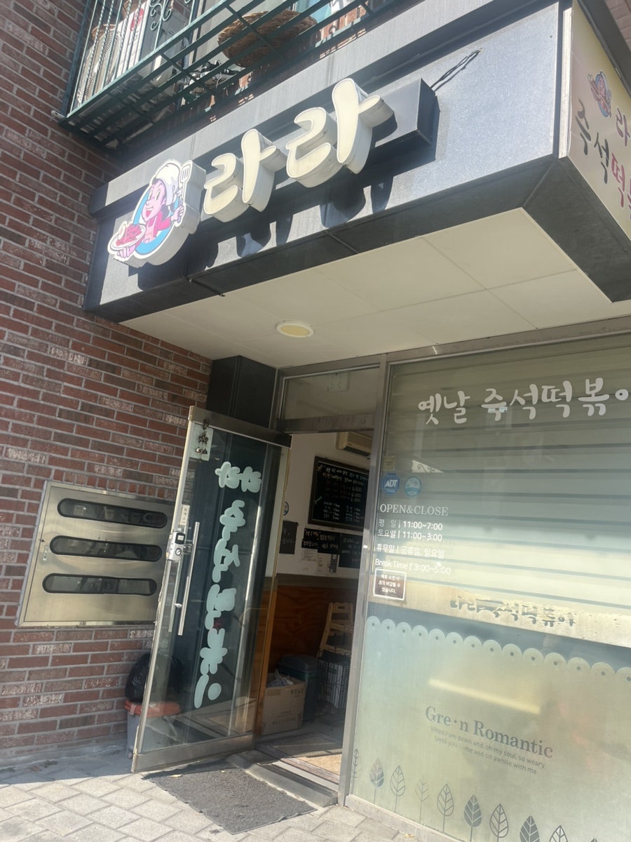 라라즉석떡볶이 사진 6