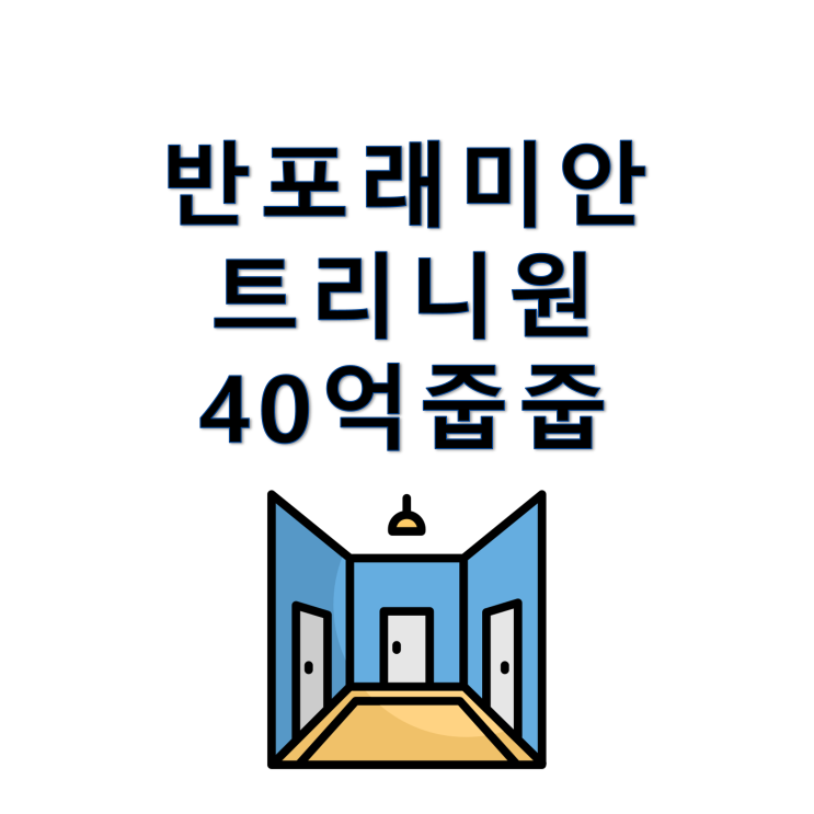 반포 래미안 트리니원 <b>로또 청약</b> 40억 줍줍