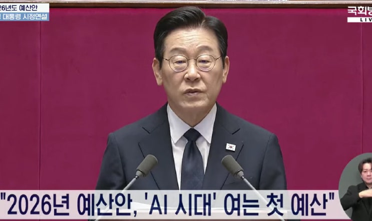 2026년도 <b>정부</b> 예산안 대통령 시정연설 발표, 728조 <b>인공지능</b>... 