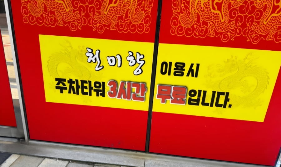 천미향 사진 5