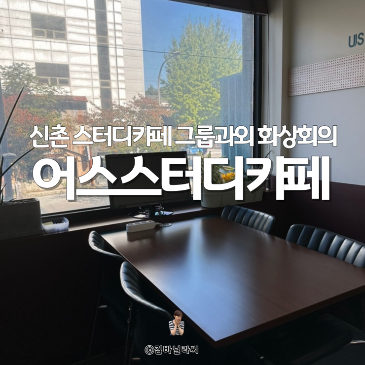  신촌 스카 그룹과제 스터디 장소 어스 스터디카페