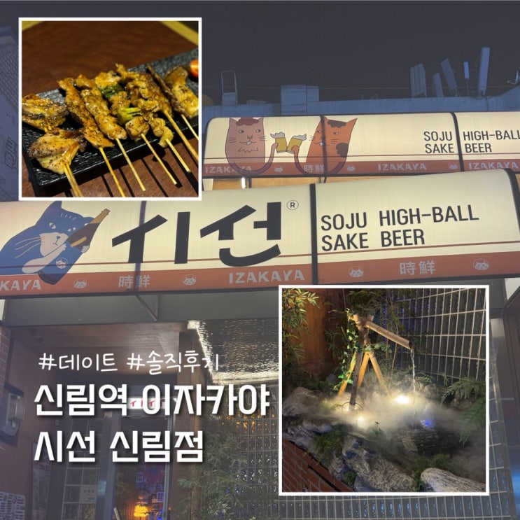  신림역 데이트 하기 좋은 이자카야 술집 시선 신림점