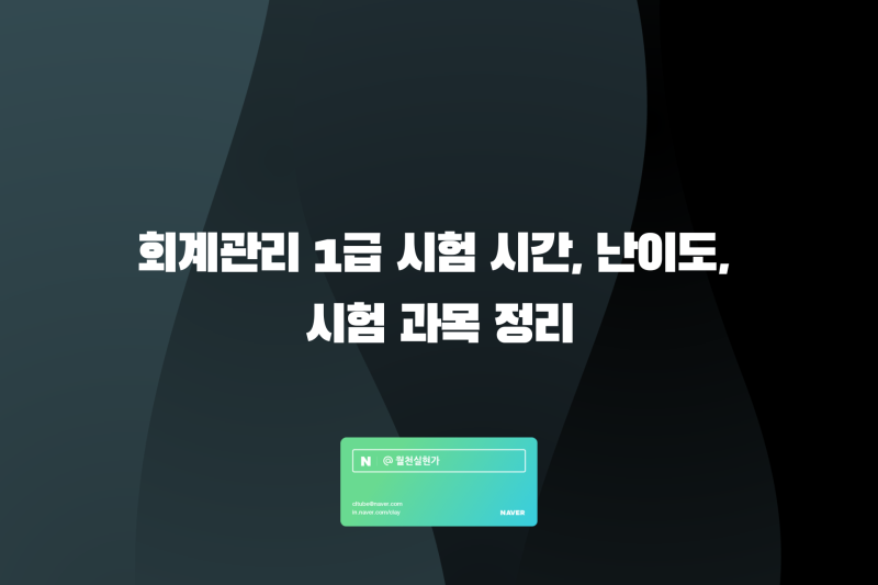 회계관리 1급 시험 시간, 난이도, 시험 과목 정리