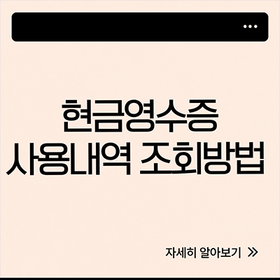  현금영수증 발급 사용내역 조회 실무 가이드