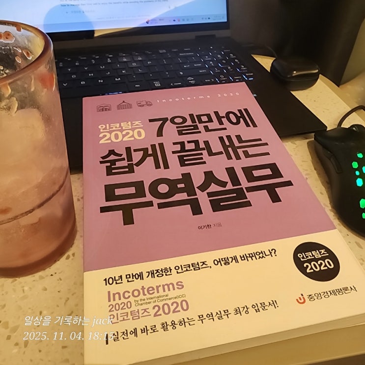  인코텀스 2020, 그리고 다시 시작한 무역 공부 — 『7일 만에 쉽게 끝내는 무역실무』 후기