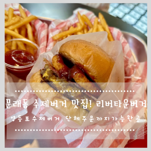  리버타운버거 — 문래동 수제버거 맛집! 영등포 수제버거 단체주문까지 가능한 곳 
