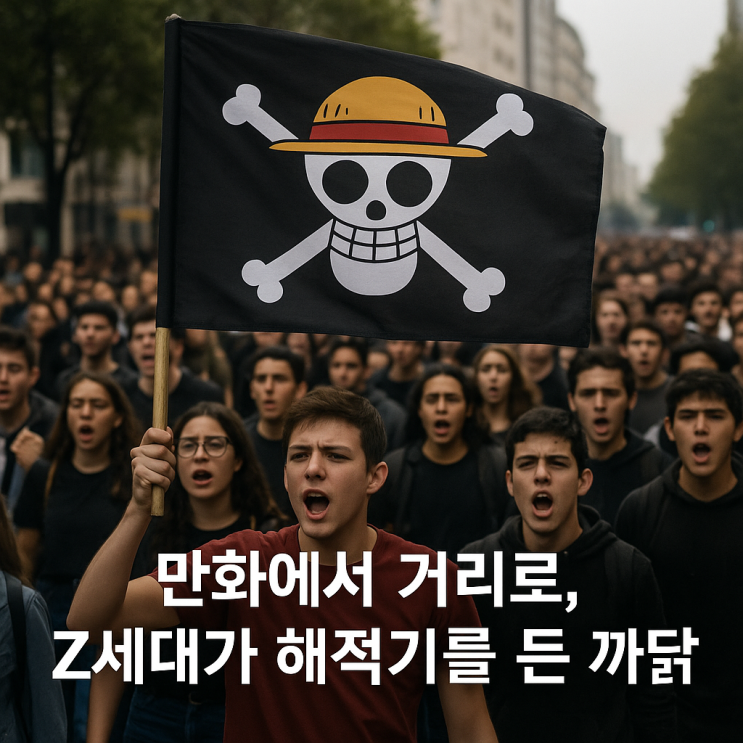 만화에서 거리로, Z세대가 해적기를 든 이유