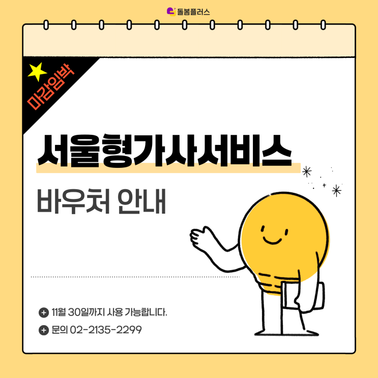  2025 서울형가사서비스 바우처 11월 30일까지 꼭 소진하세요