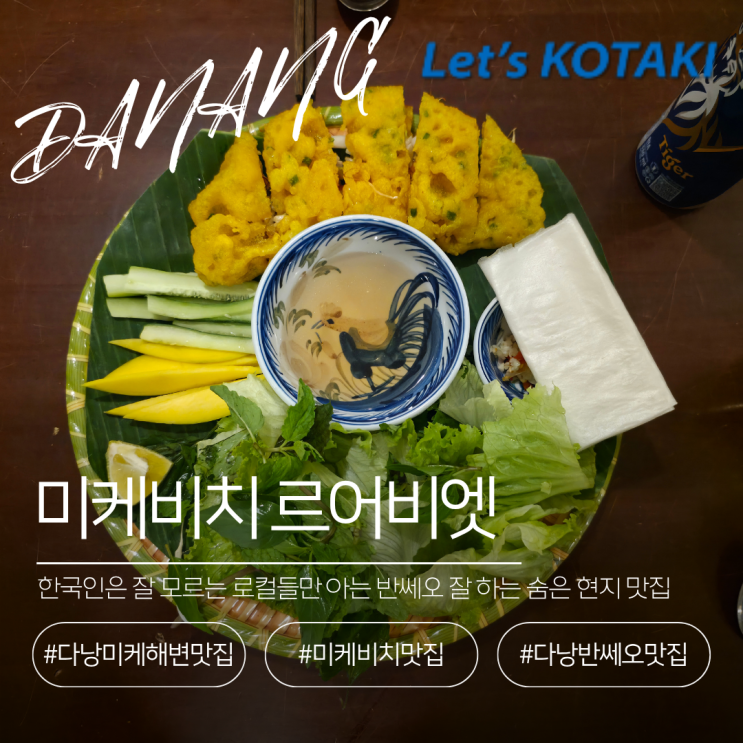  다낭 미케비치 반쎄오 르어비엣 쌀국수까지 완벽