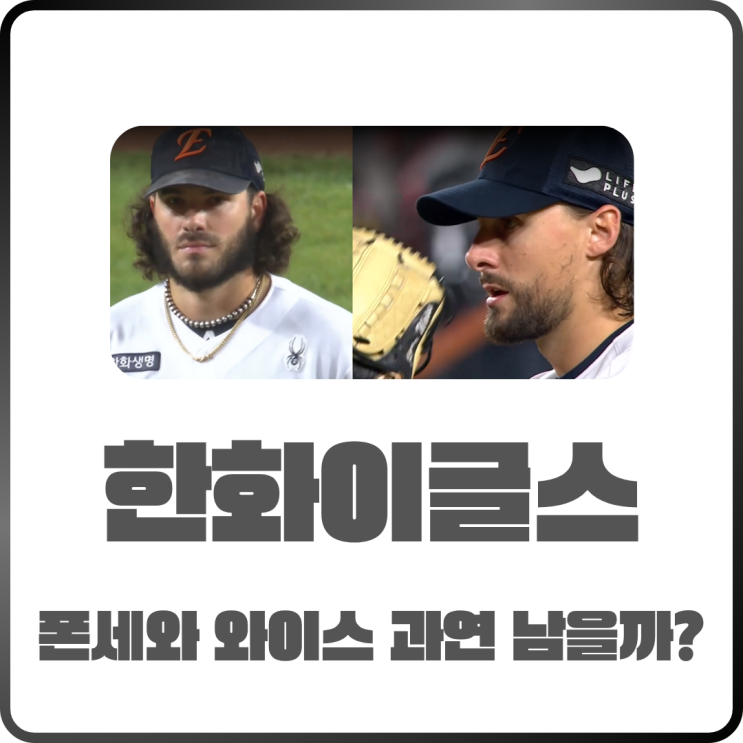  한화이글스 폰세와 와이스 2026년도에도 함께할 수 있을까?