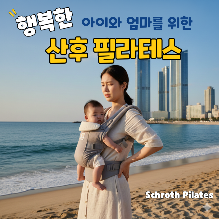  해운대 산후 필라테스｜골반교정과 거북목, 배처짐, 얼굴비대칭까지 잡는 법