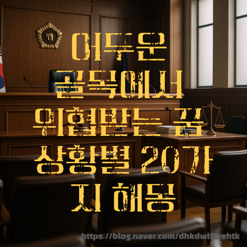 어두운 골목에서 위협받는 꿈 상황별 20가지 해몽 의미!