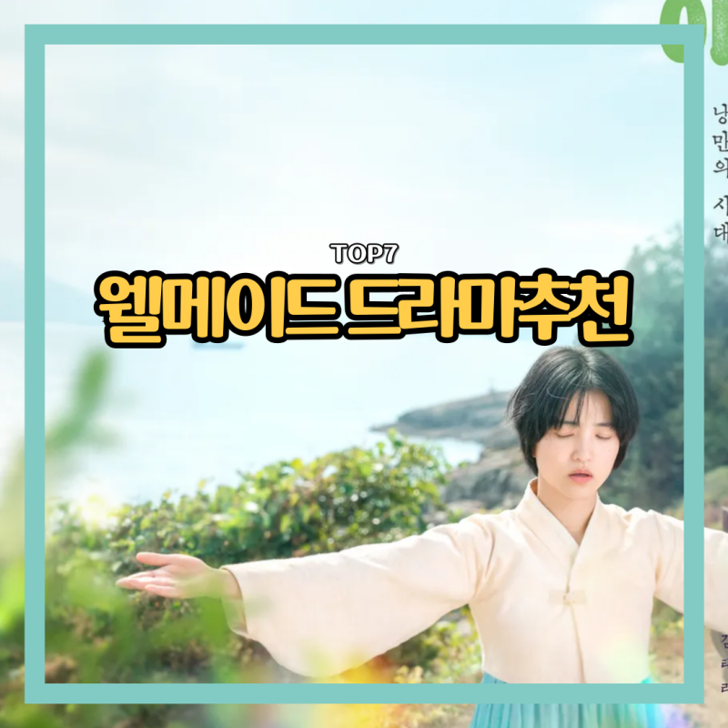 몰입도 200% 한국 웰메이드 드라마 추천 Top7