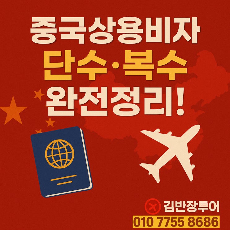  중국 상용비자 대행! 믿을 수 있는 김반장투어에서 한번에 해결하세요