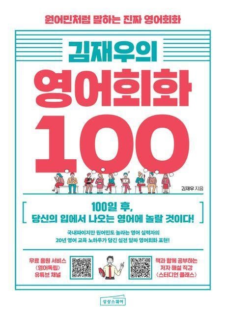 김재우의 영어회화 100 책 – 원어민처럼 말하는 ‘진짜 생활영어’의 시작