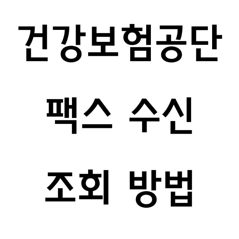 국민건강보험공단 팩스 발송결과 · 수신조회 방법