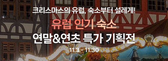  파리 숙소 추천, 유럽 인기 숙소 연말&연초 특가 기획전, 딱 한달만 진행!