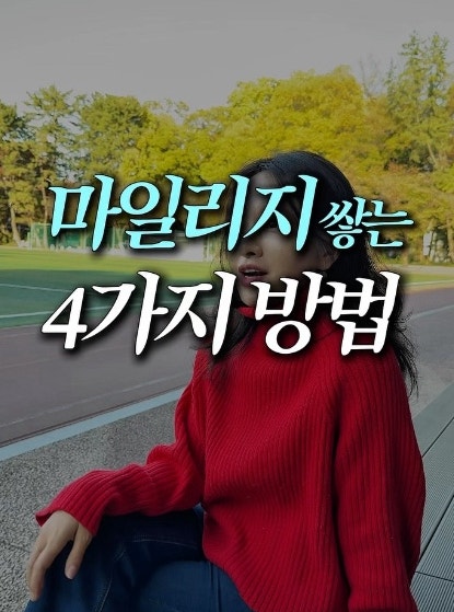 대한항공 마일리지 적립 포인트 4가지(엘포인트, 오케이캐시백, 신한카드, 네이버페이) 전환....