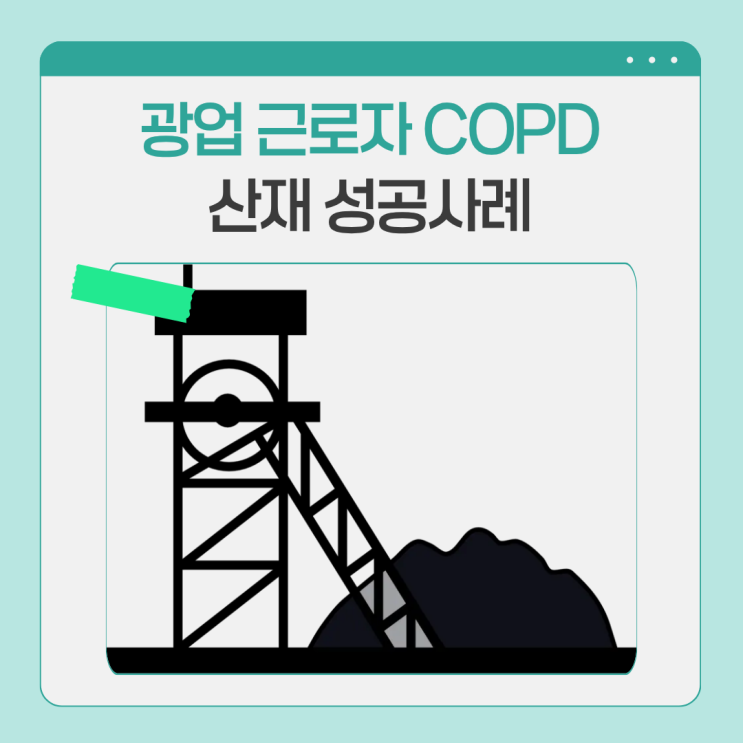  광업 근로자 COPD 산재 성공사례