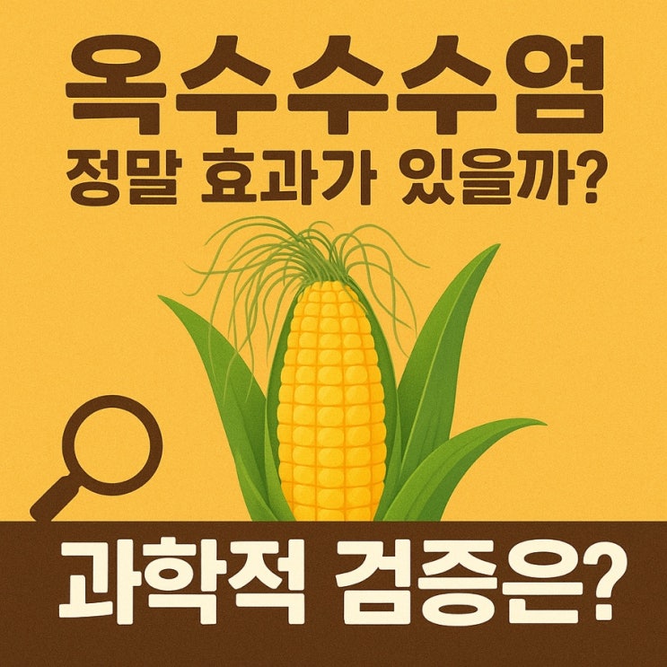  민간요법의 진실 – 옥수수수염, 검증된 효과일까? 