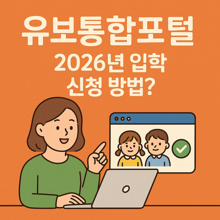  유보통합포털 2026년 입학 신청 방법? 처음학교로, 아이사랑 총정리